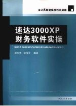 速达3000XP财务软件实操