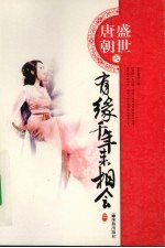 唐朝盛世之有缘千年来相会 上