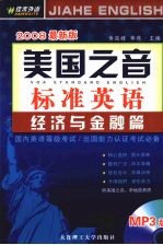 美国之音标准英语 经济与金融篇 2008最新版
