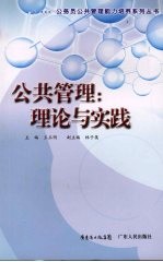 公共管理:理论与实践