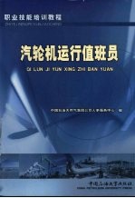 汽轮机运行值班员
