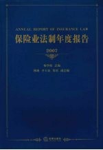 保险业法制年度报告 2007