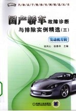 国产轿车故障诊断与排除实例精选 3 发动机专辑