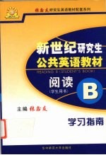 《新世纪研究生公共英语教材 阅读B》学习指南
