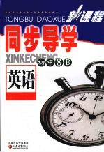 新课程同步导学 英语 (初中 8B)