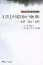 马克思主义教育思想的中国化历程:选择·融合·发展