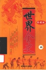 世界全史 珍藏版 46