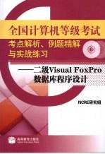 全国计算机等级考试考点解析例题精解与实战练习 二级Visual FoxPro数据库程序设计