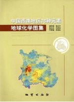 中国西南地区76种元素地球化学图集