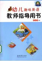 幼儿趣味英语教师指导用书 小班 上