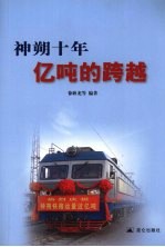 神朔十年 亿吨的跨越