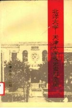 北洋大学-天津大学校史资料选编 2