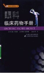 眼科临床药物手册