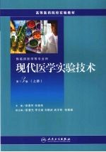 现代医学实验技术 上 第3版