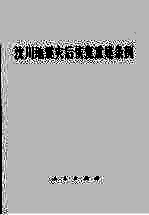 汶川地震灾后恢复重建条例