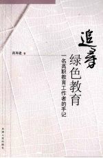 追寻绿色教育 一名高职教育工作者的手记