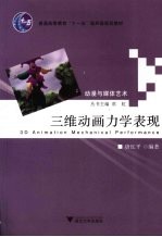 三维动画力学表现