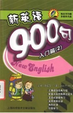 新英语900句 入门篇 2