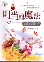 叮当的魔法 比糖果甜蜜
