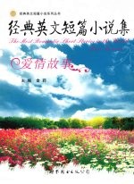 经典英文短篇小说集:爱情故事