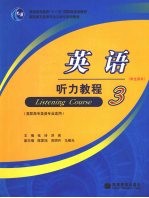 英语听力教程 学生用书3