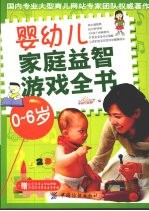 婴幼儿家庭益智游戏全书 0-6岁
