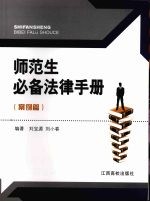 师范生必备法律手册 案例篇