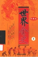 世界全史 珍藏版 2