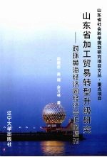 山东省加工贸易转型升级研究 对环黄海经济圈经济合作的探讨