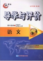 导学与评价 高中选修1-2 语文 (人教版)