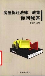 房屋拆迁法律、政策你问我答