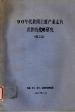 90年代我国主要产业走向世界的战略研究 轻工业