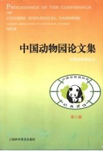 中国动物园论文集 第八辑