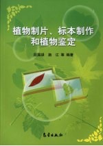 植物制片标本制作和植物鉴定