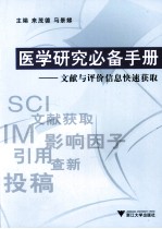 医学研究必备手册 文献与评价信息快速获取