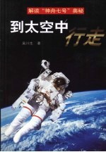 到太空中行走 解读“神舟七号”奥秘