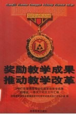 奖励教学成果 推动教学改革 1997年普通高等学校国家级教学成果特等奖、一等奖介绍及文件汇编