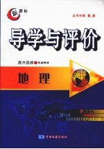 导学与评价 高中选修3 地理 (人教版)
