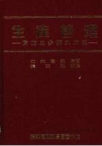 生产管理 实施之步骤与方法
