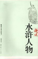 趣说水浒人物