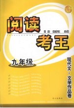 阅读考王:现代文·文学作品卷 九年级
