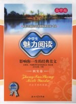 中学生魅力阅读:影响你一生的经典美文 高中版 秋实卷