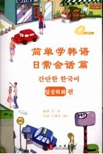 简单学韩语 日常会话篇