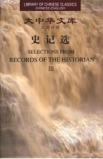史记选 3