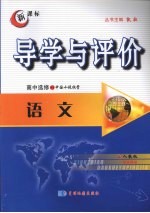 导学与评价 高中选修2-1 语文 (人教版)
