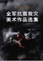 心系汶川:全军抗震救灾美术作品选集