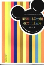 画面剧本及分镜视觉设计应用