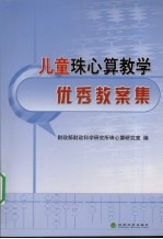 儿童珠心算教学优秀教案集