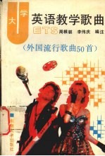 大学英语教学歌曲 外国流行歌曲50首