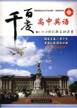 千百度高中英语 高二 (下册)